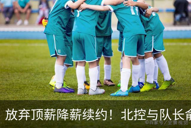 放弃顶薪降薪续约！北控与队长俞长栋续约