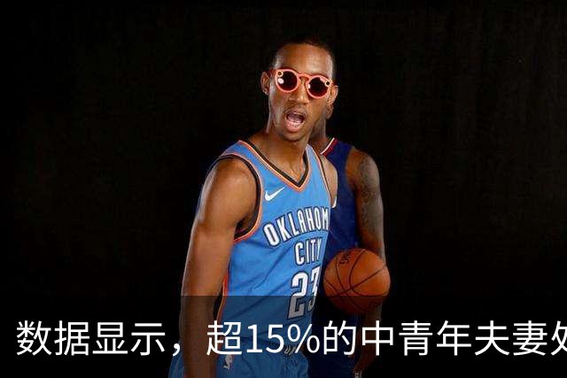 数据显示，超15%的中青年夫妻处于“干婚”状态，68%的中年人拥有固定深交的异性网友