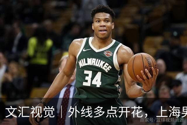 文汇视觉｜外线多点开花，上海男篮20记三分击溃广东！