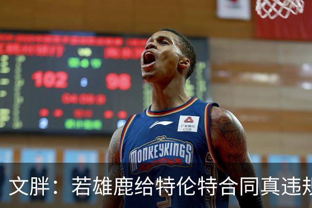 文胖：若雄鹿给特伦特合同真违规 有高管认为性质比快船更严重