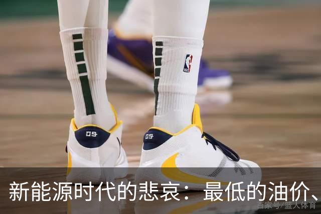 新能源时代的悲哀：最低的油价、最好的发动机，但卖出了最差销量