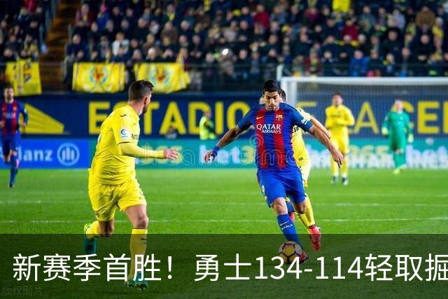 新赛季首胜！勇士134-114轻取掘金，库里24分，新秀伦德博格31+12+6