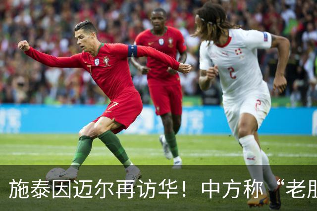 施泰因迈尔再访华！中方称“老朋友”，这评价含金量太高了！