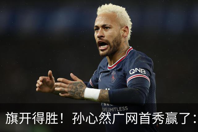 旗开得胜！孙心然广网首秀赢了：连赢2盘晋级16强，即时排名飙升