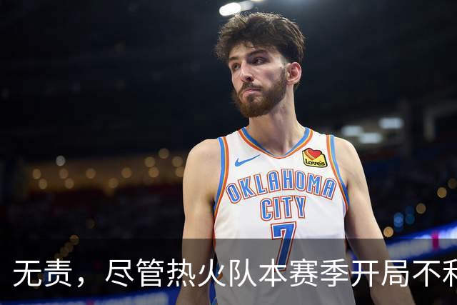 无责，尽管热火队本赛季开局不利，但字母哥却打出了历史性的数据