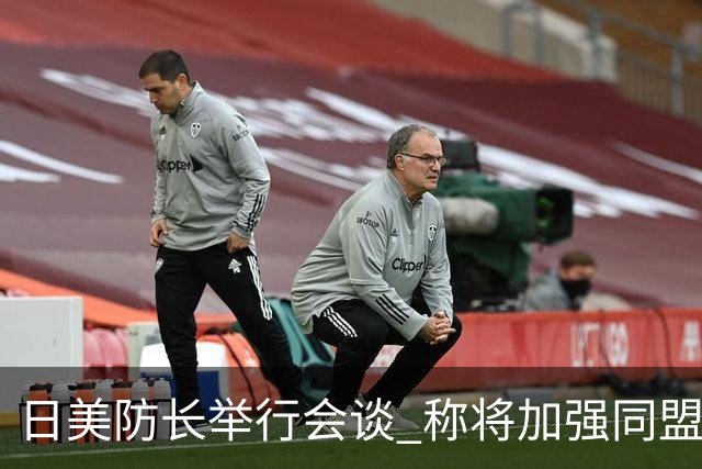 日美防长举行会谈 称将加强同盟威慑力