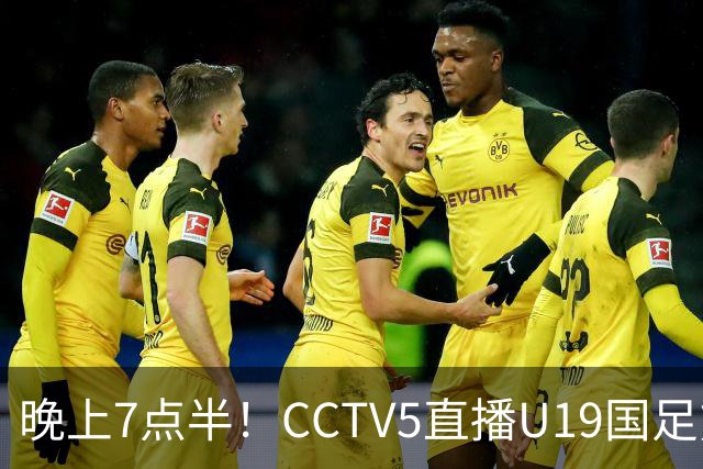 晚上7点半！CCTV5直播U19国足熊猫杯首秀，三大国脚驰援久尔杰维奇，首胜难度不大