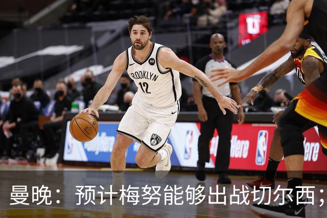 曼晚：预计梅努能够出战切尔西；多古最早11月复出