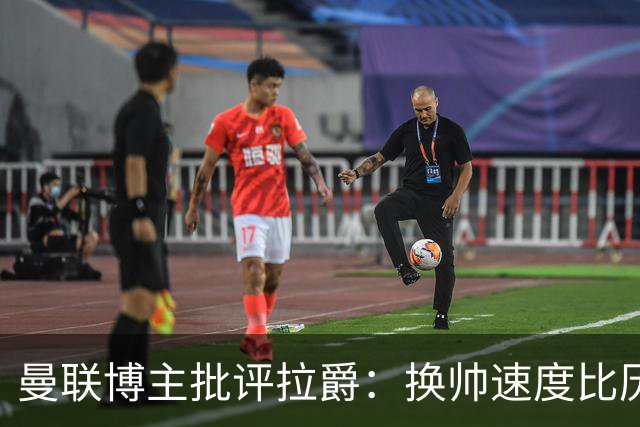 曼联博主批评拉爵：换帅速度比历任老板都快，环境更加糟糕
