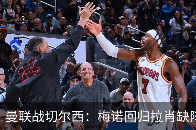 曼联战切尔西：梅诺回归拉肖缺阵，马奎尔里程碑
