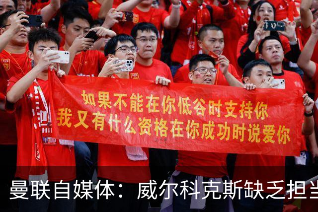 曼联自媒体：威尔科克斯缺乏担当，连暂时留下卡里克都不做解释