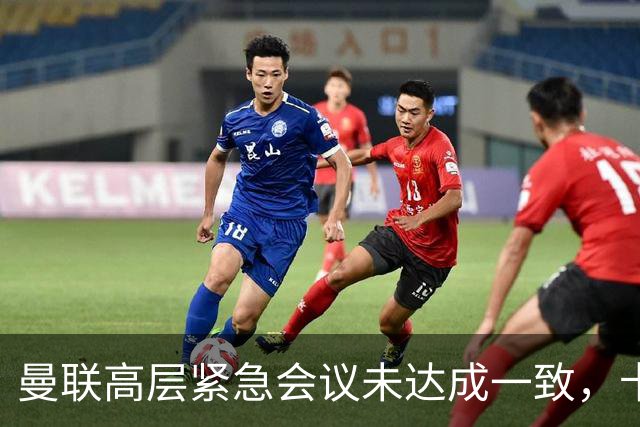 曼联高层紧急会议未达成一致，卡里克暂未下课但帅位摇摇欲坠