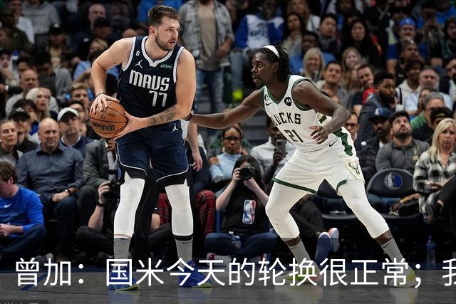 曾加：国米今天的轮换很正常；我不喜欢国米的新球衣