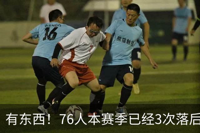 有`东西！76人本赛季已经3次落后两位数逆转取胜 全联盟最多！