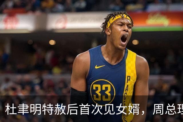 杜聿明特赦后首次见女婿，周总理听杨振宁称呼岳父马上纠正