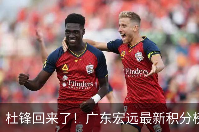 杜锋回来了！广东宏远最新积分榜排名出炉，距离豪门越来越远了！