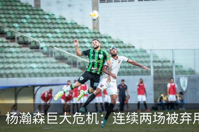 杨瀚森巨大危机：连续两场被弃用 还剩6天决定是否执行第3年选项