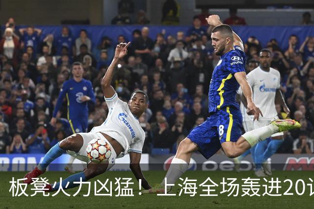 板凳火力凶猛！上海全场轰进20记三分 其中19记来自替补