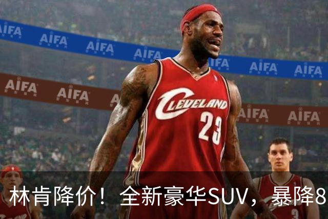 林肯降价！全新豪华SUV，暴降8万元