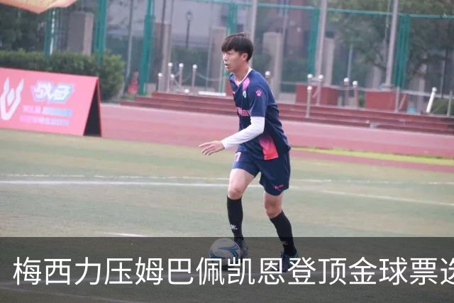 梅西力压姆巴佩凯恩登顶金球票选，英超西甲名宿集体投票，39岁仍是最佳答