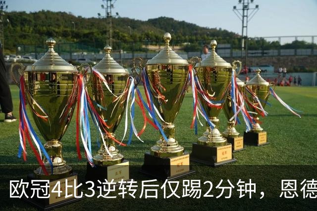 欧冠4比3逆转后仅踢2分钟，恩德里克一月或离队