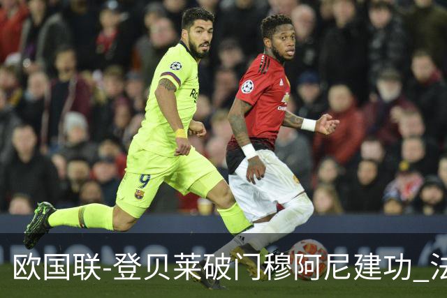 欧国联-登贝莱破门穆阿尼建功 法国2-0比利时