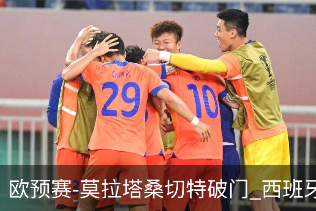 欧预赛-莫拉塔桑切特破门 西班牙2-0苏格兰