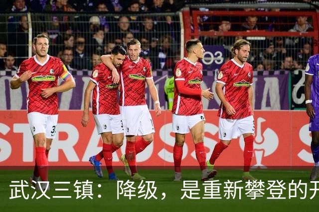 武汉三镇：降级，是重新攀登的开始