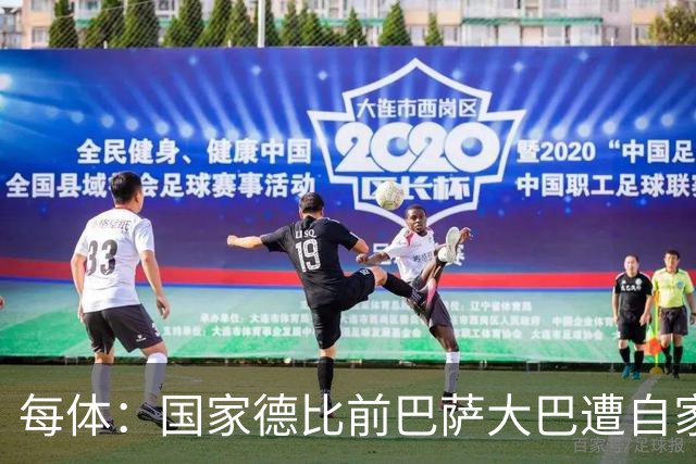 每体：国家德比前巴萨大巴遭自家球迷误嘘，皇马大巴遭掷物