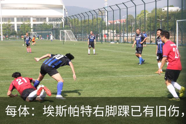 每体：埃斯帕特右脚踝已有旧伤，恰好被楚阿梅尼击中伤处