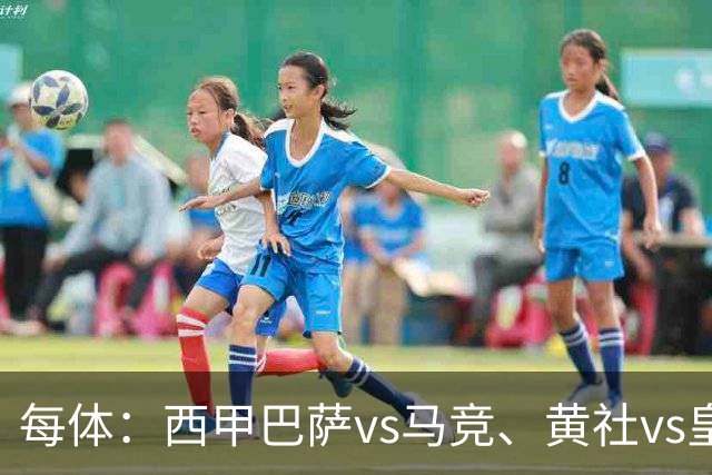 每体：西甲巴萨vs马竞、黄社vs皇马改期，将于12月初进行