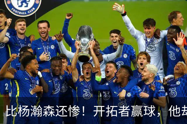 比杨瀚森还惨！开拓者赢球，他却高兴不起来！大合同没了，NBA生涯恐也悬了