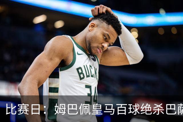 比赛日：姆巴佩皇马百球绝杀巴萨 穆帅神奇换人制胜