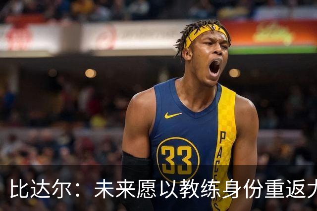 比达尔：未来愿以教练身份重返尤文，孔蒂战术水平最强