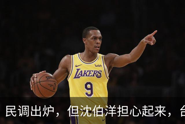民调出炉，但沈伯洋担心起来，台专家：国民党有望拿下13至15席