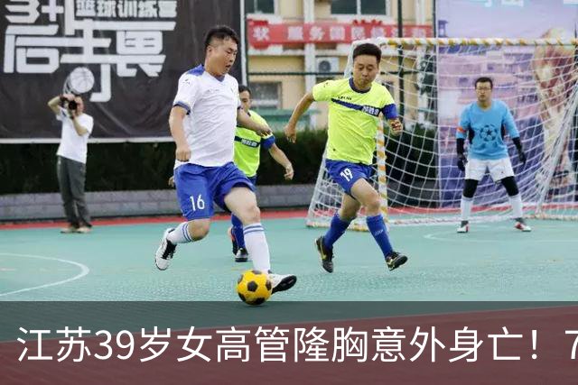 江苏39岁女高管隆胸意外身亡！7个月消费108万，失去两次自救机会