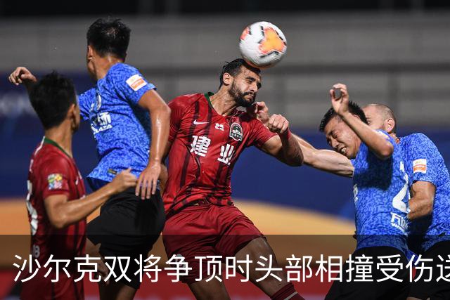 沙尔克双将争顶时头部相撞受伤送医，赛义德-马拉为推人致歉