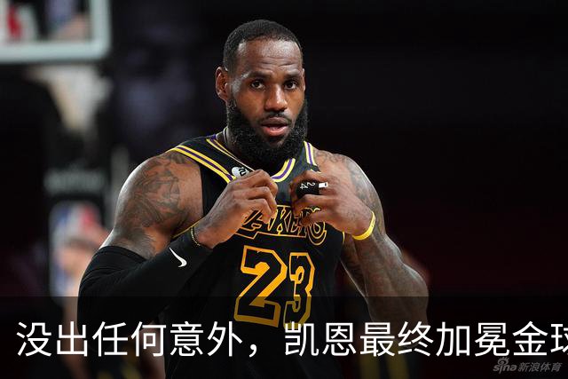 没出任何意外，凯恩最终加冕金球奖，算是迟到十五年的“破茧”吧