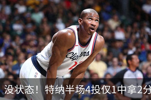 没状态！特纳半场4投仅1中拿2分 三分2中0