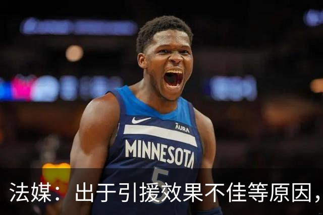 法媒：出于引援效果不佳等原因，皇马、巴萨对法国市场降温