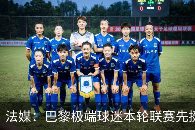法媒：巴黎极端球迷本轮联赛先挺克瓦拉，再嘲讽里昂