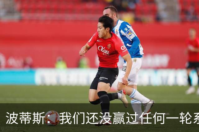 波蒂斯：我们还没赢过任何一轮系列赛，先享受比赛