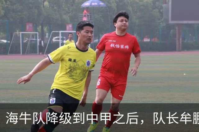 海牛队降级到中甲之后，队长牟鹏飞却给球迷带来好消息，事关冲超