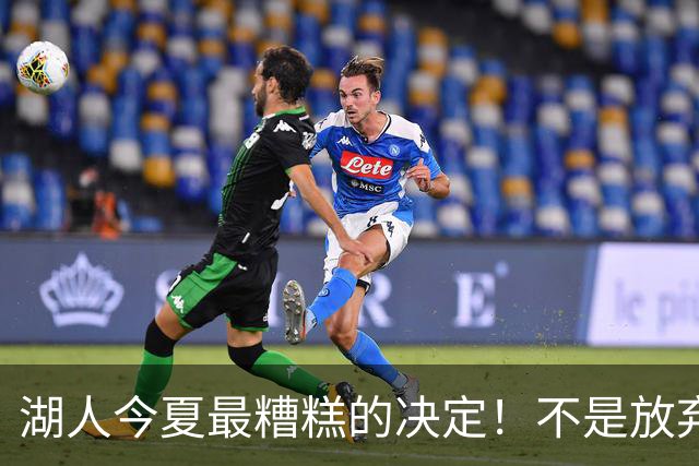 湖人今夏最糟糕的决定！不是放弃老詹，而是放弃斯玛特