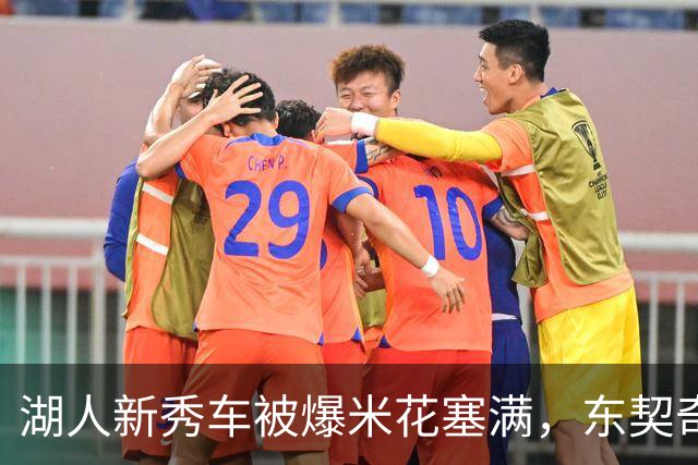 湖人新秀车被爆米花塞满，东契奇只丢下一句：你最好清理干净
