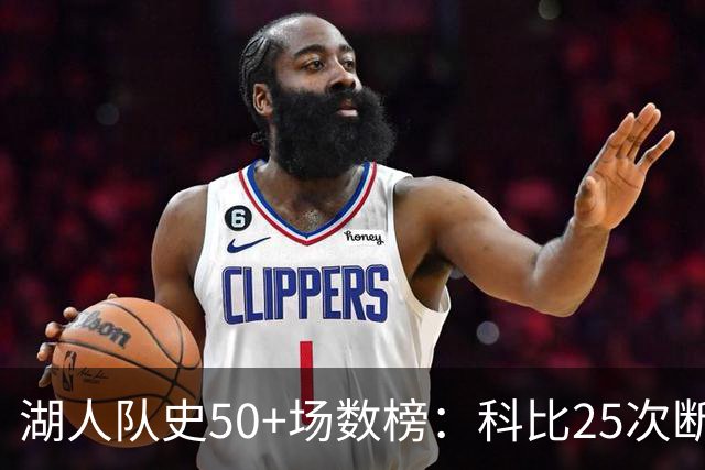 湖人队史50+场数榜：科比25次断层领跑 东契奇比肩詹姆斯