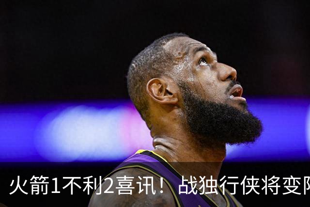 火箭1不利2喜讯！战独行侠将变阵，杜兰特享受红利，乌度卡开窍了