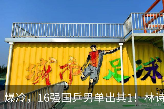 爆冷，16强国乒男单出其1！林诗栋3-0光速打卡，世界亚军一轮游!