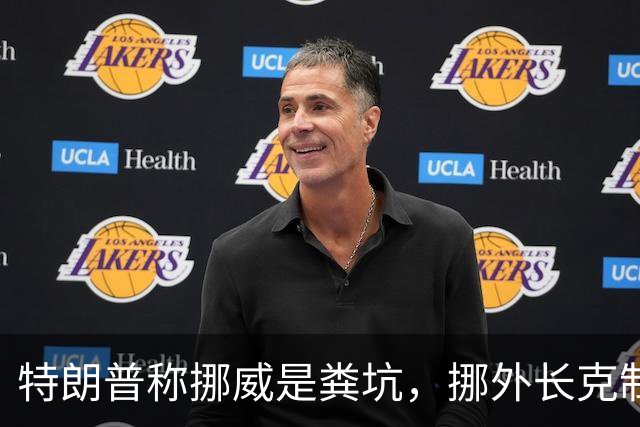 特朗普称挪威是粪坑，挪外长克制回应，直指选情不佳让他失言
