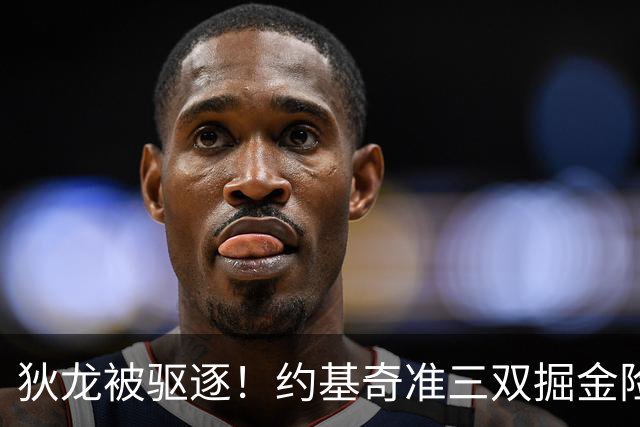 狄龙被驱逐！约基奇准三双掘金险胜太阳 穆雷39+7三分布劳恩31分